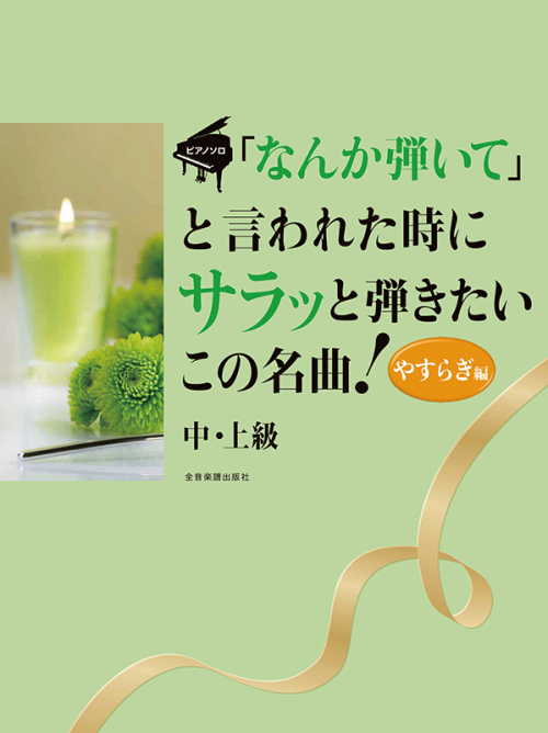 「なんか弾いて」と言われた時にサラッと弾きたいこの名曲！やすらぎ編