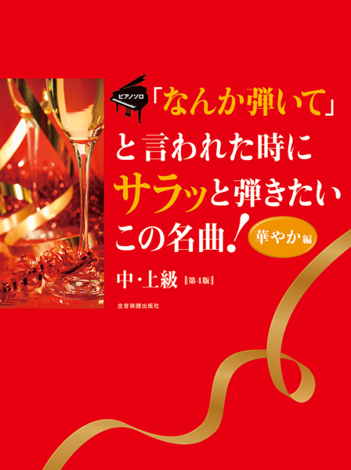 ｢なんか弾いて｣と言われた時にサラッと弾きたいこの名曲！〈華やか編〉　第4版