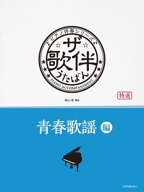 ザ・歌伴　青春歌謡編　[昭和36～47年]