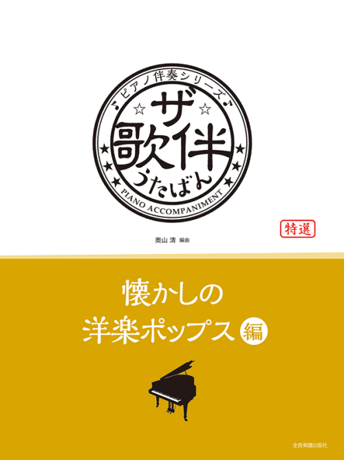 ザ・歌伴　懐かしの洋楽ポップス編　[昭和35～39年]