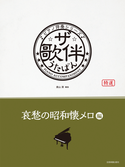 ザ・歌伴　哀愁の昭和懐メロ編　[昭和6～28年]