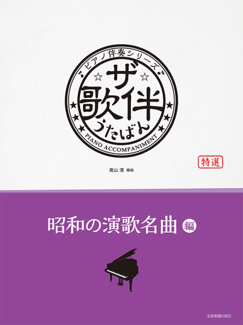 ザ・歌伴　昭和の演歌名曲編　[昭和45～63年]