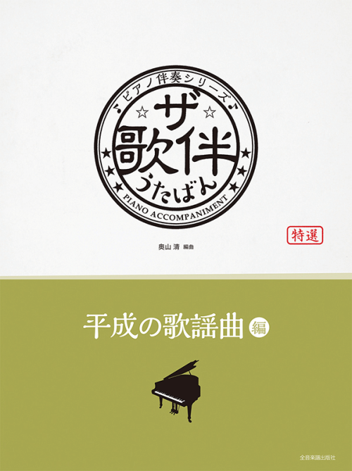 ザ・歌伴　平成の歌謡曲編　[平成元～30年] 