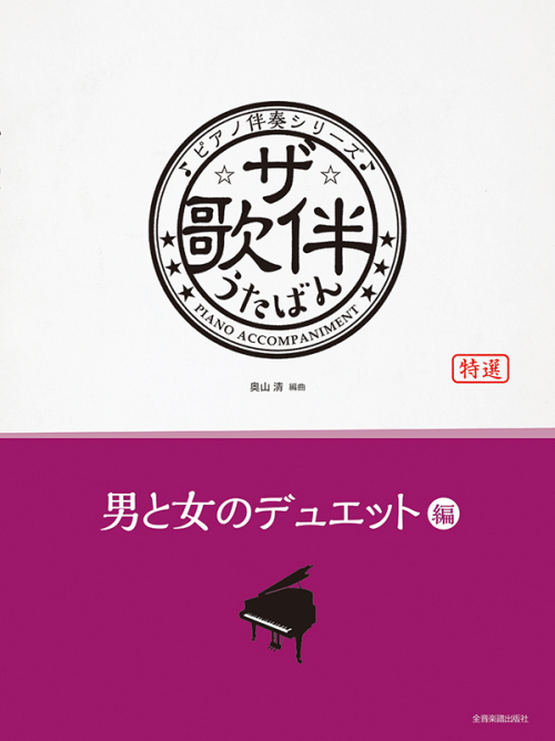 ザ・歌伴　男と女のデュエット編　[昭和34年～平成]　