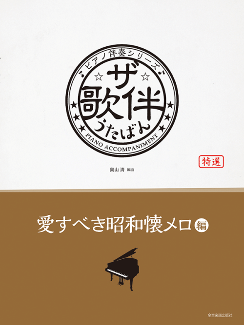 ザ・歌伴　愛すべき昭和懐メロ編　[昭和6年～29年]　