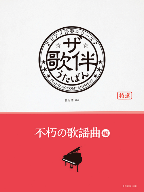 ザ・歌伴　不朽の歌謡曲編　[昭和41年～63年]