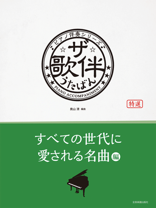 ザ・歌伴　すべての世代に愛される名曲編 [昭和36年～令和]