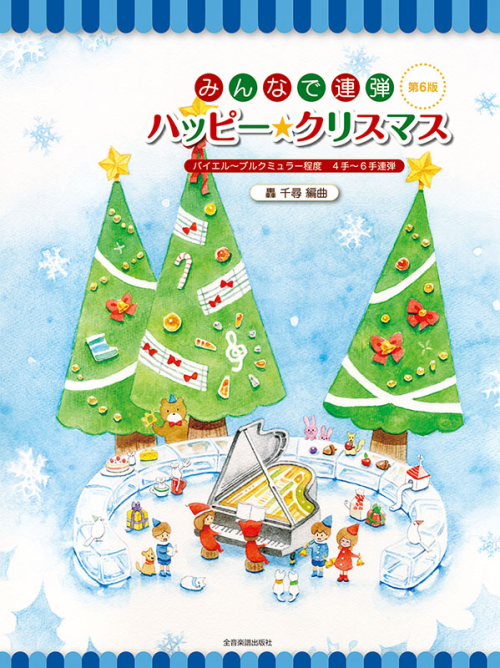 みんなで連弾　ハッピー★クリスマス　第6版