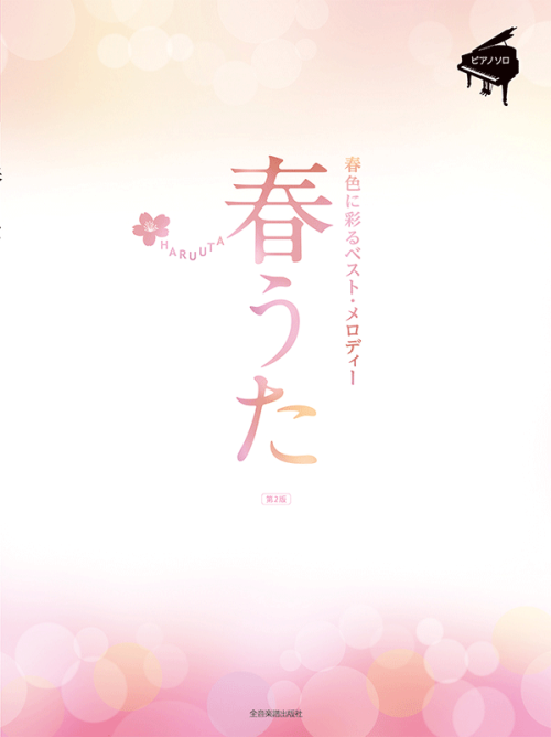 春うた～春色に彩るベスト・メロディー～　第2版