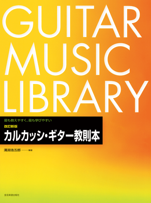 改訂 新版 カルカッシ・ギター教則本