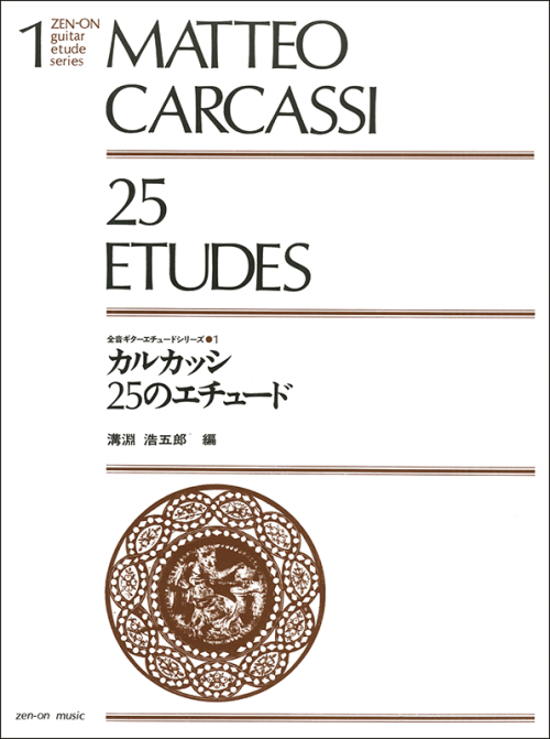 カルカッシ：25のエチュード