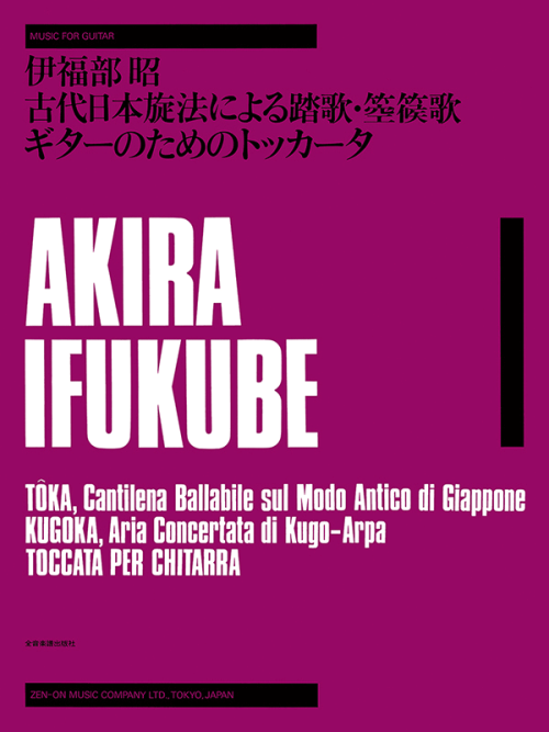 伊福部 昭 古代日本旋法による　踏歌・箜篌歌・ギターのためのトッカータ