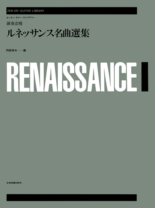 演奏会用ルネッサンス名曲選集
