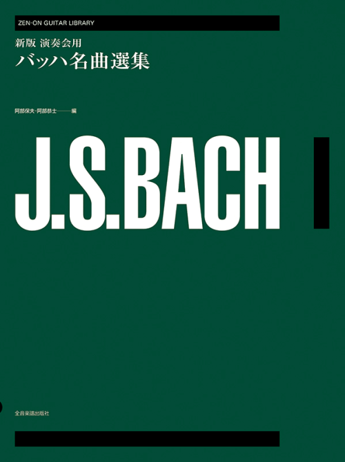 新版 演奏会用バッハ名曲選集