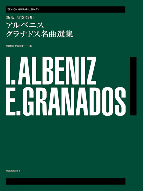 新版 演奏会用アルベニス／グラナドス名曲選集