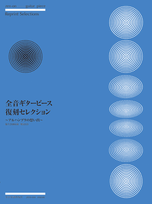 全音ギターピース復刻セレクション～アルハンブラの想い出～