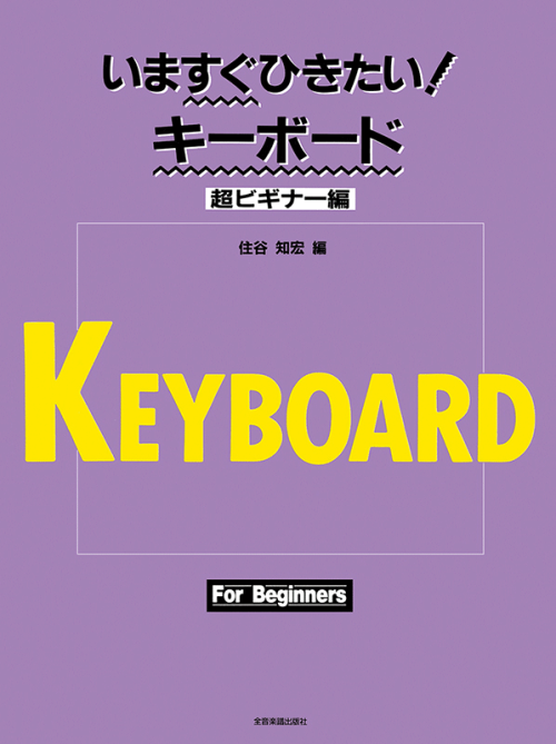 いますぐひきたい！キーボード　超ビギナー編