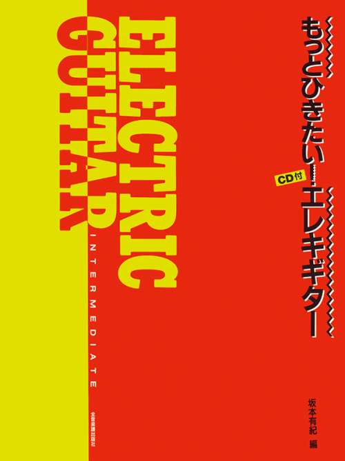 もっとひきたい！エレキギター