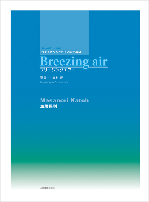 加藤昌則:ブリージング・エアー