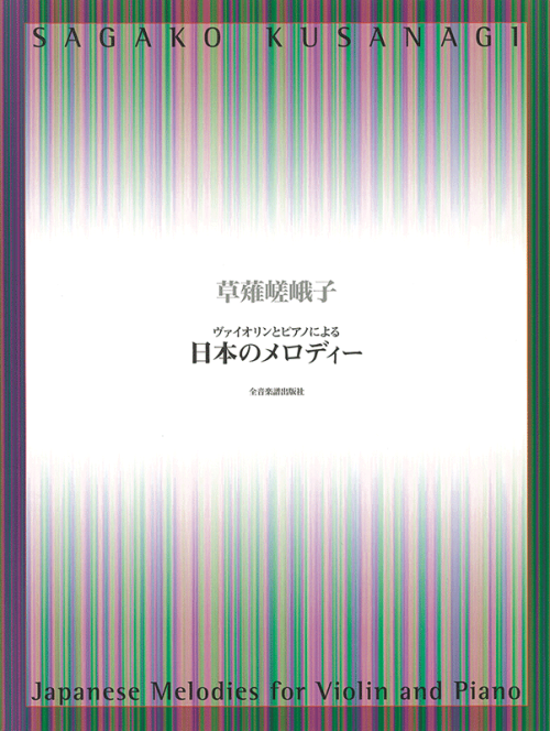 ヴァイオリンとピアノによる 日本のメロディー