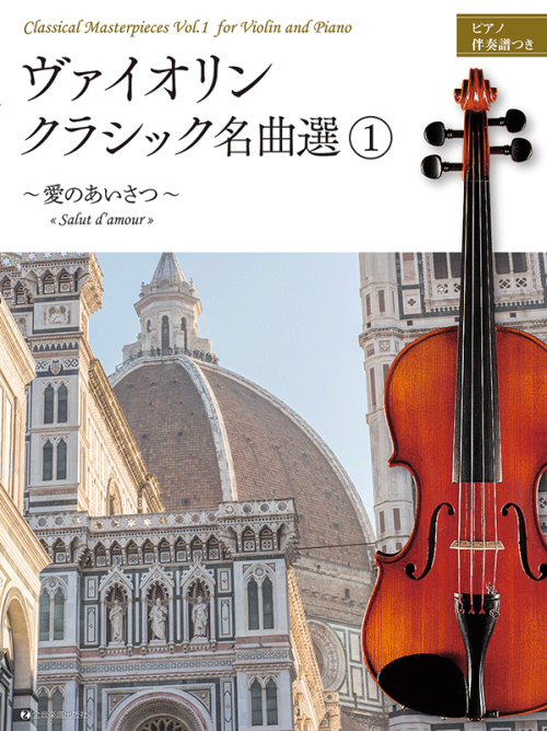 ヴァイオリン・クラシック名曲選 1　～愛のあいさつ～