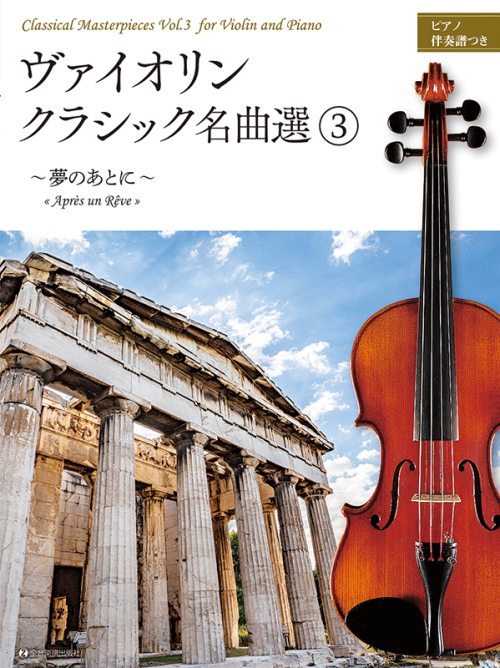 ヴァイオリン・クラシック名曲選 3　～夢のあとに～