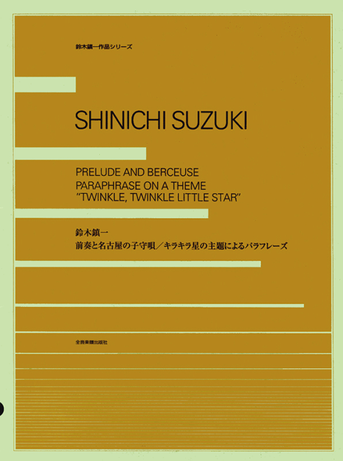 鈴木鎮一：前奏と名古屋の子守唄／キラキラ星の主題によるパラフレーズ