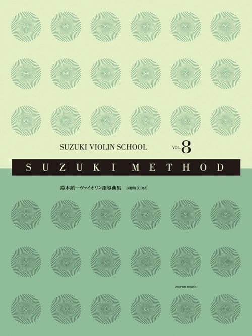 鈴木鎮一ヴァイオリン指導曲集 8　国際版（CD付）