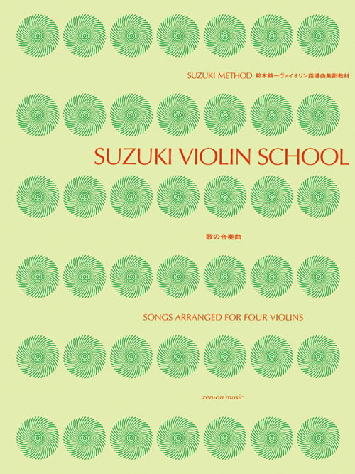 鈴木鎮一ヴァイオリン指導曲集副教材 歌の合奏曲