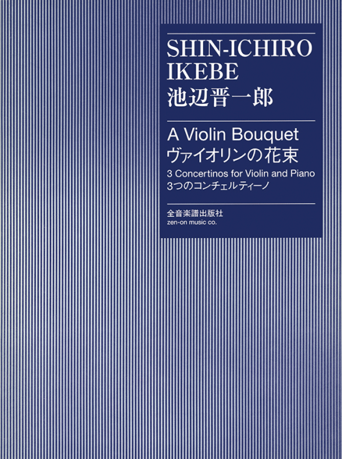 池辺 晋一郎《ヴァイオリンの花束》-3つのコンチェルティーノ