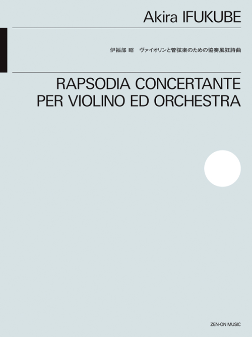 伊福部 昭：ヴァイオリンと管弦楽のための協奏風狂詩曲