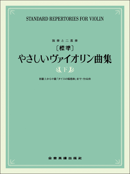 [標準]やさしいヴァイオリン曲集　下巻