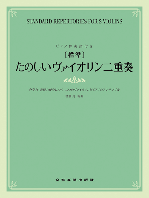 [標準]たのしいヴァイオリン二重奏