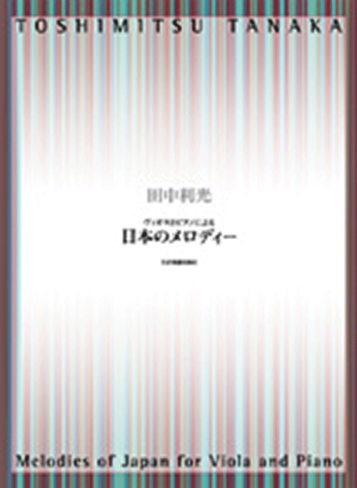 ヴィオラとピアノによる 日本のメロディー