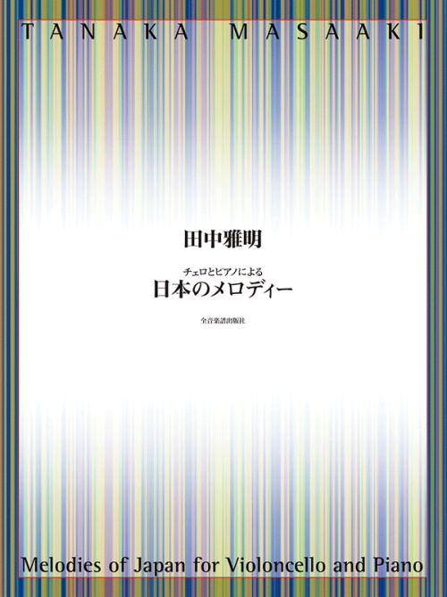 チェロとピアノによる 日本のメロディー