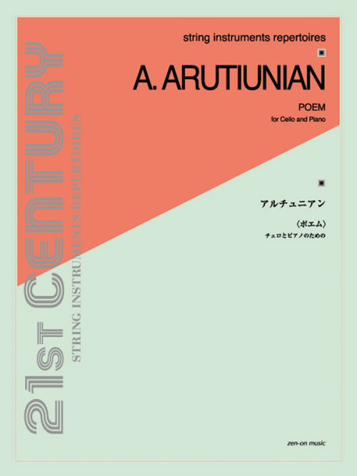 アルチュニアン チェロとピアノのための〈ポエム〉