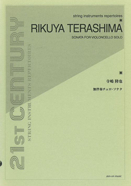 寺嶋陸也：無伴奏チェロ・ソナタ