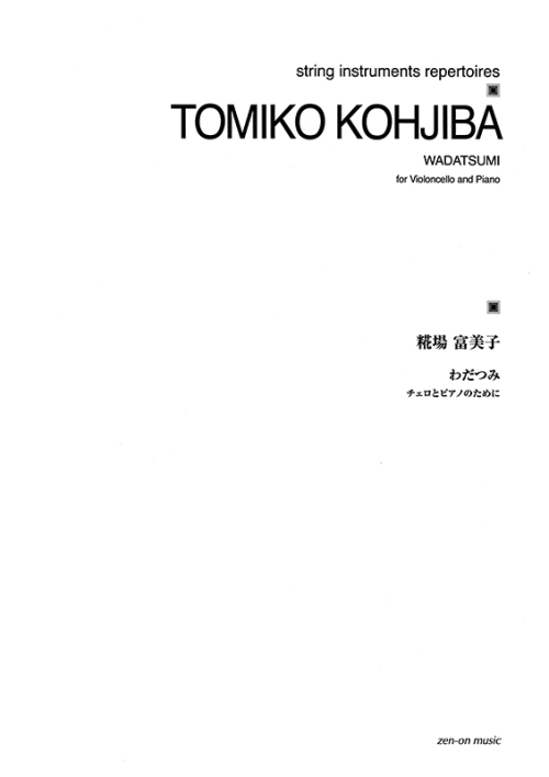 デジタル版　糀場富美子：わだつみ　チェロとピアノのために