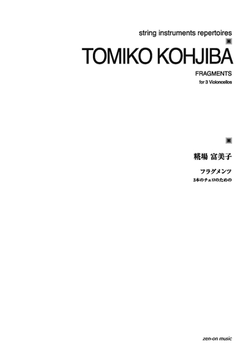 デジタル版　糀場富美子：フラグメンツ　3つのチェロのための