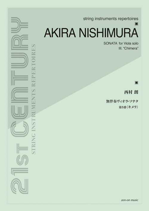 西村 朗：無伴奏ヴィオラ・ソナタ第3番〈キメラ〉