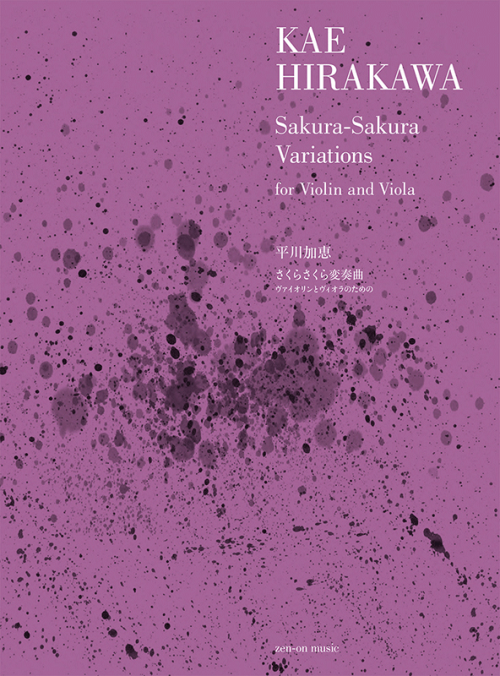 平川加恵：さくらさくら変奏曲　ヴァイオリンとヴィオラのための