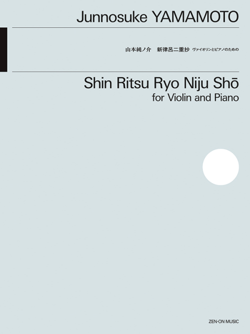 山本純ノ介：新律呂二重抄　ヴァイオリンとピアノのための