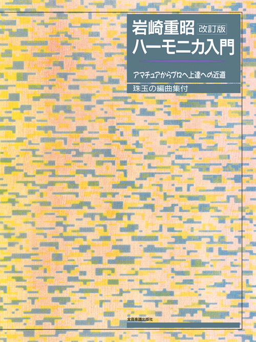 岩崎重昭：ハーモニカ入門（改訂版）