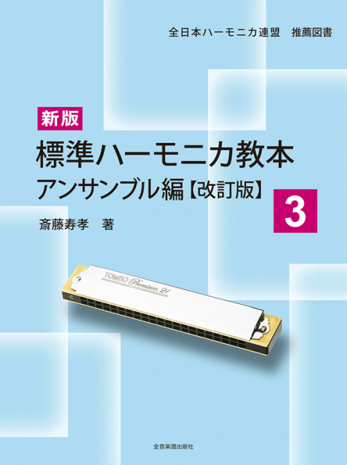 新版 標準ハーモニカ教本 3 アンサンブル編【改訂版】