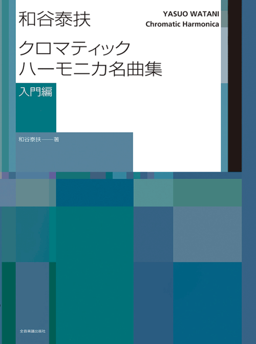 和谷泰扶 クロマティック・ハーモニカ名曲集(入門編)