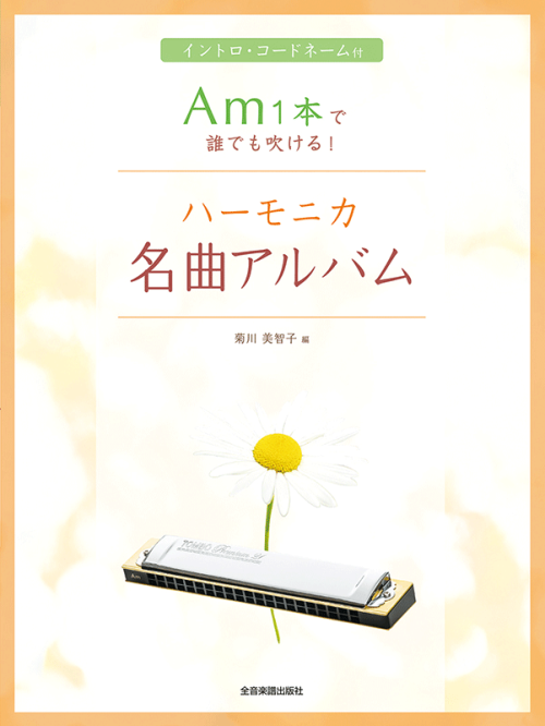 Am1本で誰でも吹ける！ハーモニカ名曲アルバム　