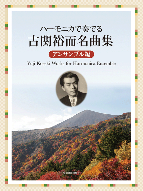 ハーモニカで奏でる古関裕而名曲集　アンサンブル編