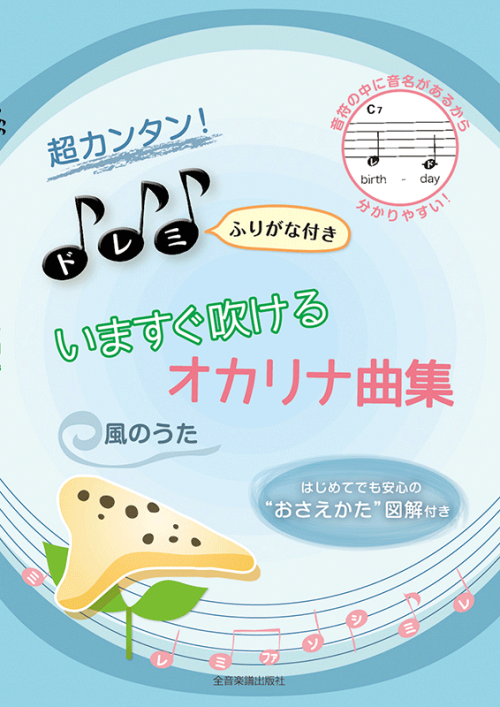 超カンタン！ドレミふりがな付き　いますぐ吹けるオカリナ曲集　風のうた