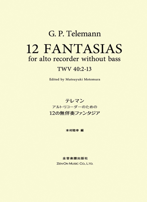 テレマン：アルトリコーダーのための　12の無伴奏ファンタジア