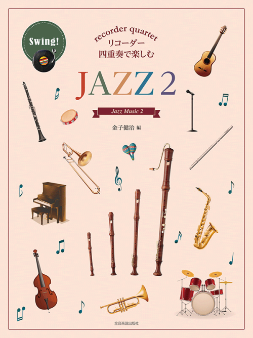 リコーダー四重奏で楽しむ　ＪＡＺＺ 2